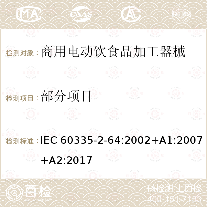 部分项目 IEC 60335-2-64-2002+Amd 1-2007 家用和类似用途电器的安全 第2-64部分:商用电动饮食加工机械的特殊要求