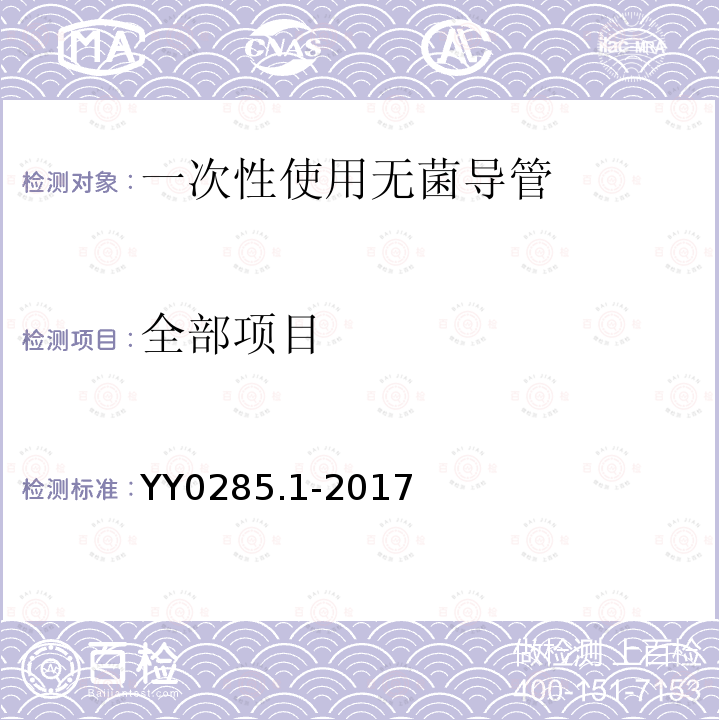 全部项目 YY 0285.1-2017 血管内导管一次性使用无菌导管第1部分：通用要求