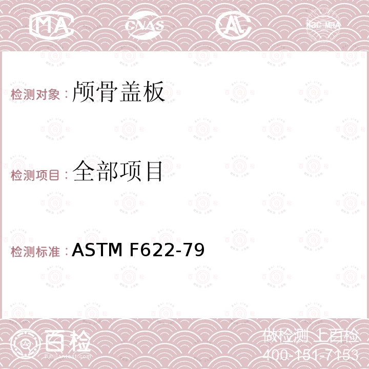 全部项目 ASTM F622-79 可变形预塑颅骨盖板的标准要求 