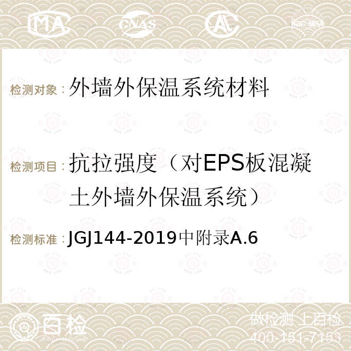 抗拉强度（对EPS板混凝土外墙外保温系统） JGJ 144-2019 外墙外保温工程技术标准(附条文说明)
