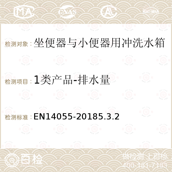 1类产品-排水量 EN14055-20185.3.2 坐便器与小便器用冲洗水箱