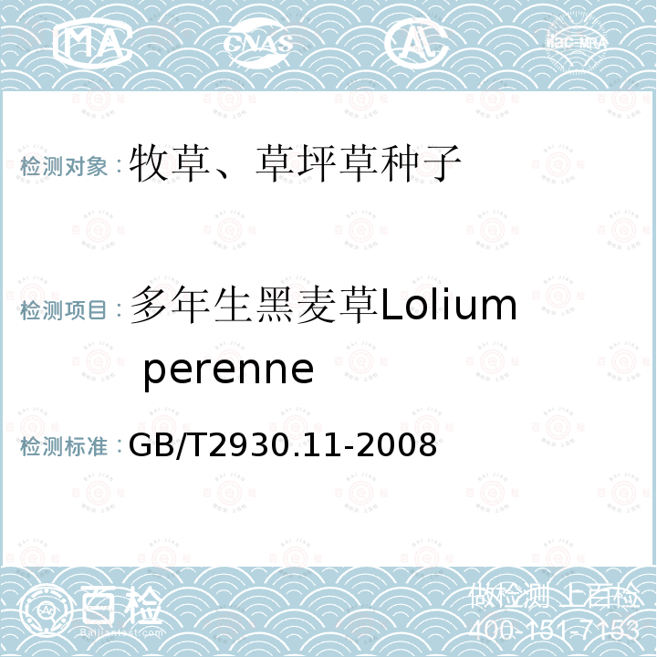 多年生黑麦草Lolium perenne GB/T 2930.11-2008 草种子检验规程 检验报告