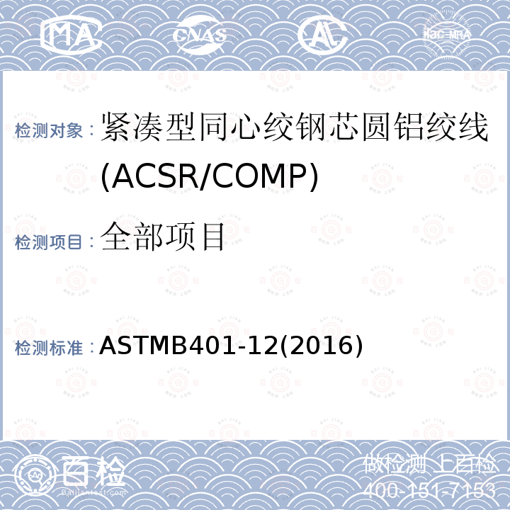 全部项目 ASTMB401-12(2016) 紧凑型同心绞钢芯圆铝绞线标准规范(ACSR/COMP)