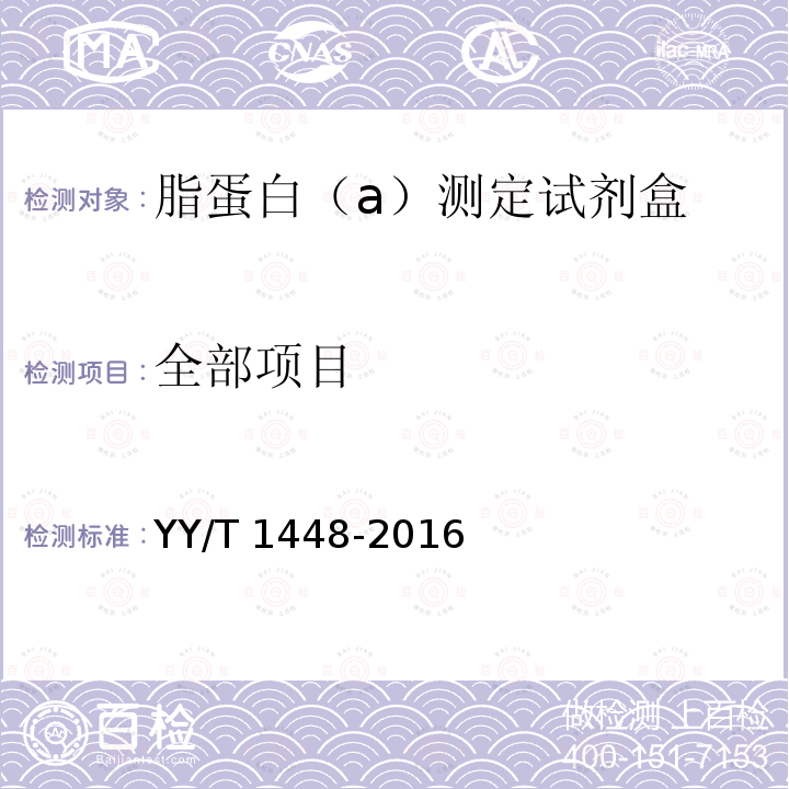全部项目 YY/T 1448-2016 脂蛋白（a）测定试剂盒