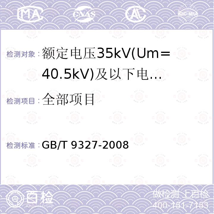 全部项目 GB/T 9327-2008 额定电压35kV(Um=40.5kV)及以下电力电缆导体用压接式和机械式连接金具 试验方法和要求