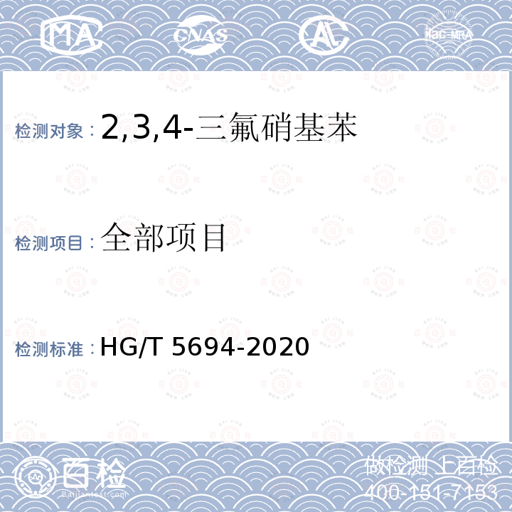 全部项目 HG/T 5694-2020 2,3,4-三氟硝基苯
