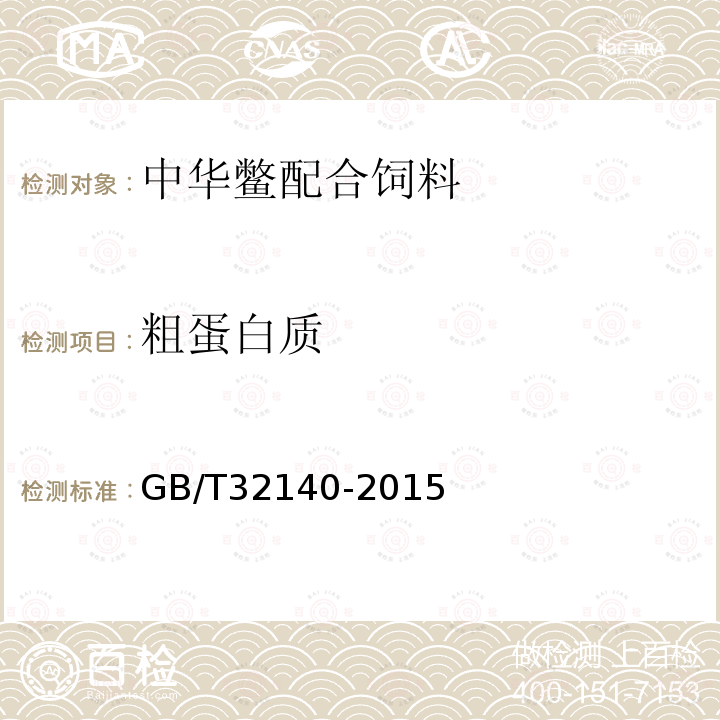 粗蛋白质 GB/T 32140-2015 中华鳖配合饲料