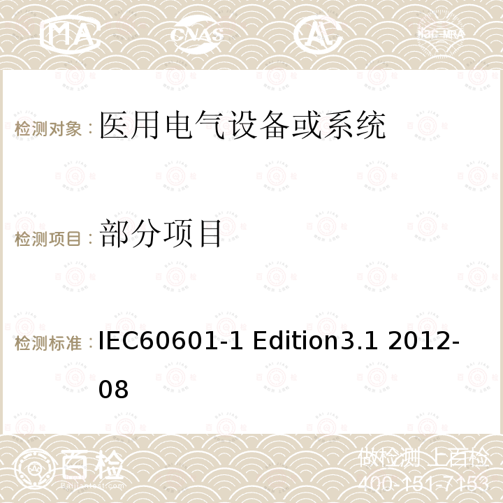 部分项目 IEC 60601-1 医用电气设备第1部分：安全通用要求 IEC60601-1 Edition3.1 2012-08