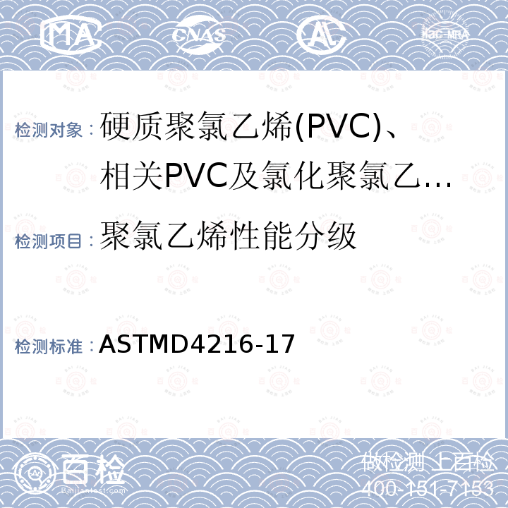 聚氯乙烯性能分级 硬质聚氯乙烯(PVC)、相关PVC及氯化聚氯乙烯(CPVC)建筑制品化合物的标准规范