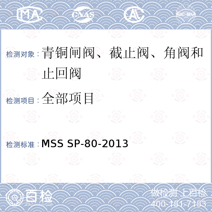 全部项目 MSS SP-80-2013 青铜闸阀、截止阀、角阀和止回阀 