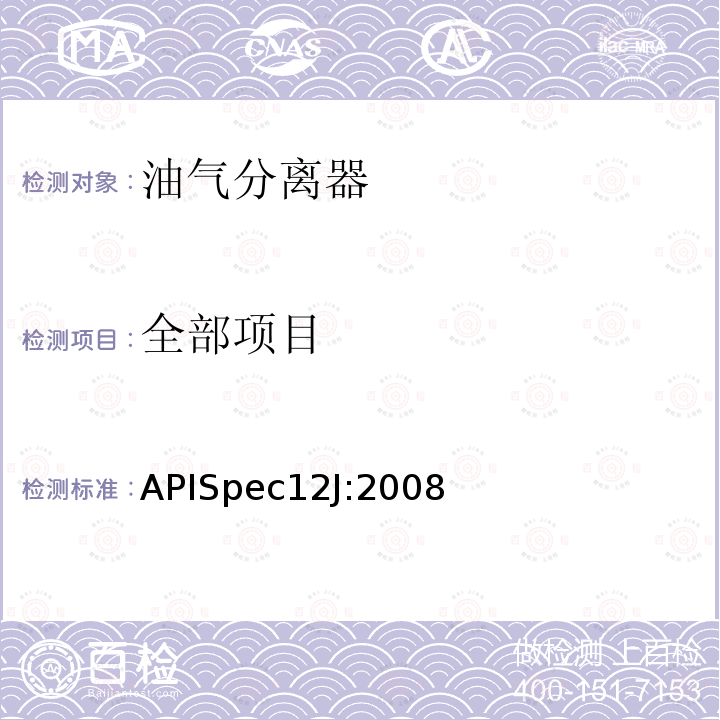 全部项目 APISpec12J:2008 油气分离器规范
