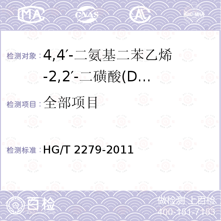 全部项目 HG/T 2279-2011 4,4′-二氨基二苯乙烯-2,2′-二磺酸(DSD酸)