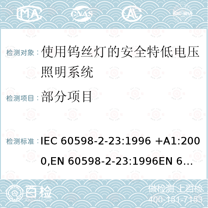 部分项目 IEC 60598-2-23 使用钨丝灯的安全特低电压照明系统的特殊要求 :1996 +A1:2000,
EN 60598-2-23:1996
EN 60598-2-23:1996/A1:2000