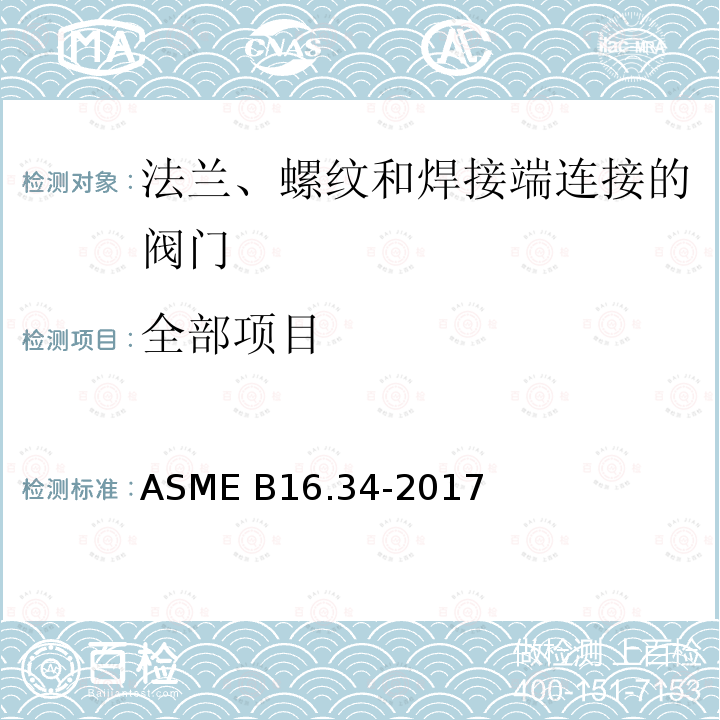 全部项目 ASME B16.34-2017 法兰、螺纹和焊接端连接的阀门 