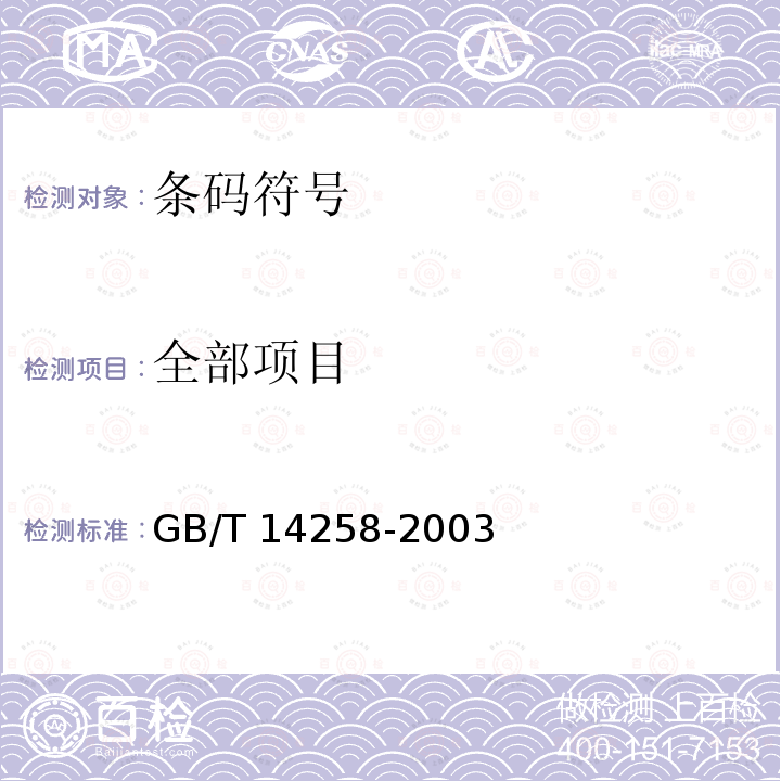 全部项目 GB/T 14258-2003 信息技术 自动识别与数据采集技术 条码符号印制质量的检验