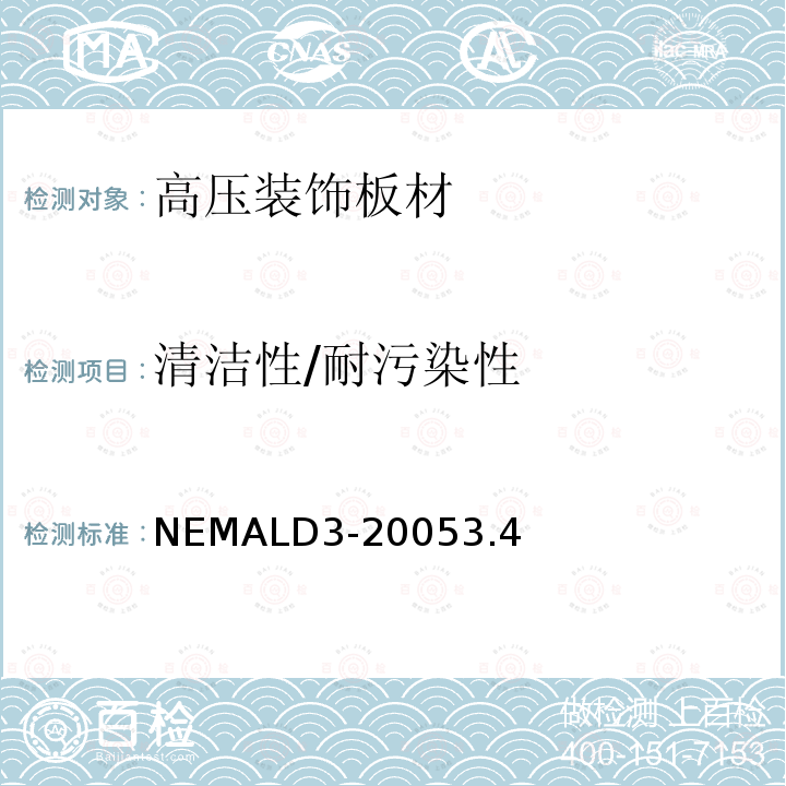 清洁性/耐污染性 NEMALD3-20053.4 高压装饰板材