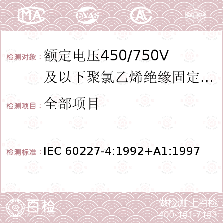 全部项目 IEC 60227-4-1992 额定电压450/750V及以下聚氯乙烯绝缘电缆 第4部分:固定布线用的护套电缆