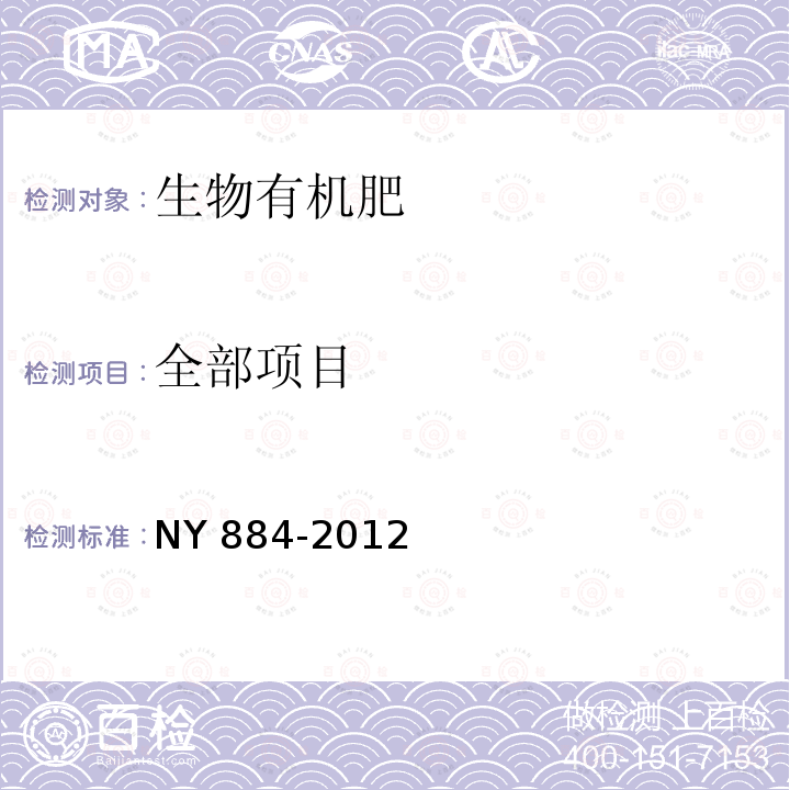 全部项目 NY 884-2012 生物有机肥