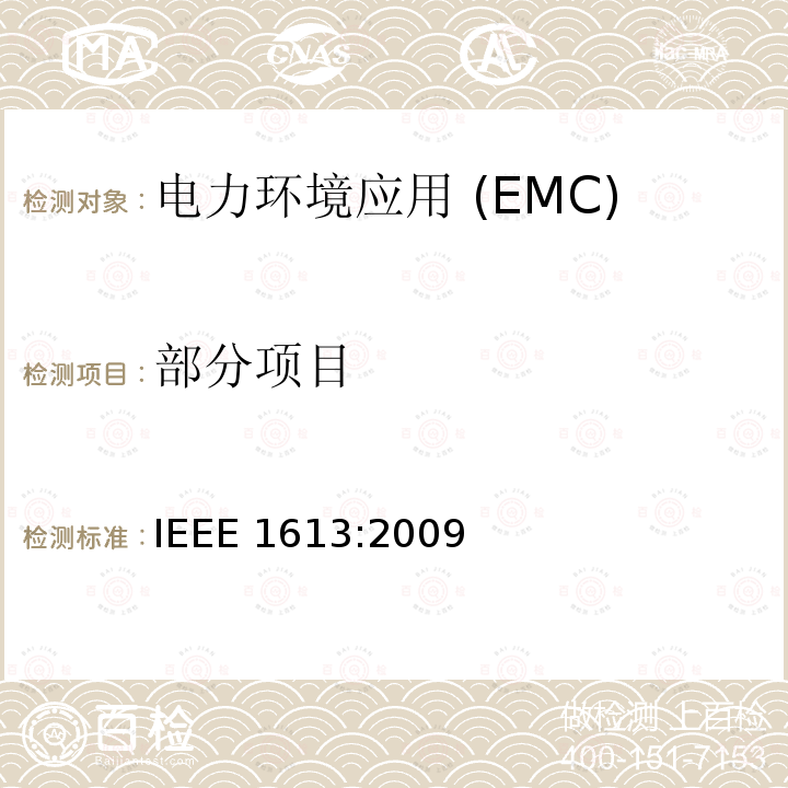 部分项目 IEEE标准环境和测试要求 IEEE 1613:2009 在变电站安装的通信网络设备用