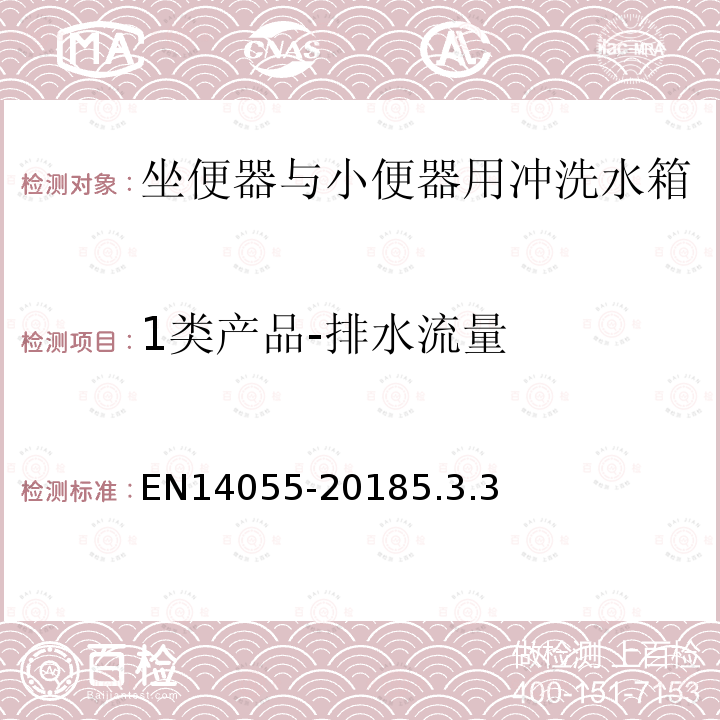 1类产品-排水流量 EN14055-20185.3.3 坐便器与小便器用冲洗水箱