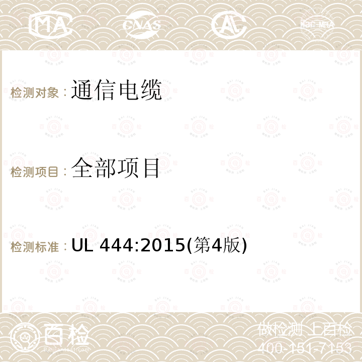 全部项目 UL 444:2015 通信电缆 (第4版)