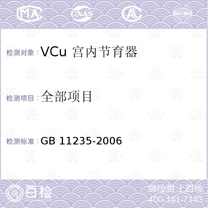全部项目 GB 11235-2006 VCu宫内节育器