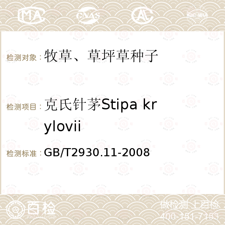 克氏针茅Stipa krylovii GB/T 2930.11-2008 草种子检验规程 检验报告