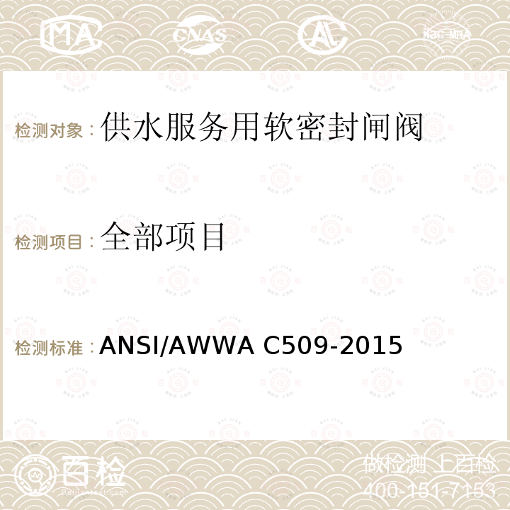 全部项目 ANSI/AWWA C509-20 供水服务用软密封闸阀 15