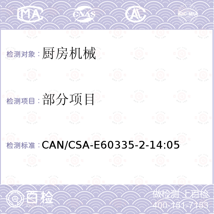 部分项目 CAN/CSA-E 60335-2-14:05 家用和类似用途电器的安全第2-14部分：厨房机械特殊要求 CAN/CSA-E60335-2-14:05