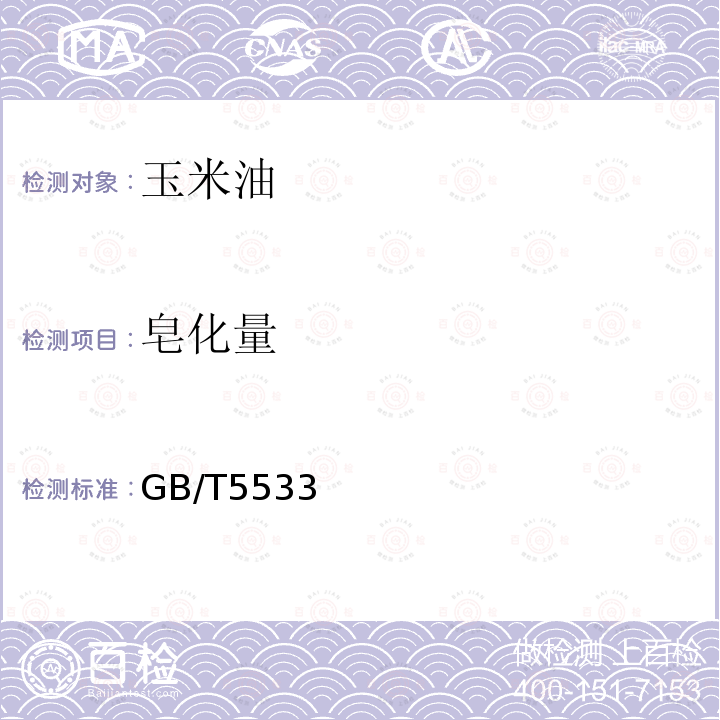 皂化量 GB/T5533 玉米油