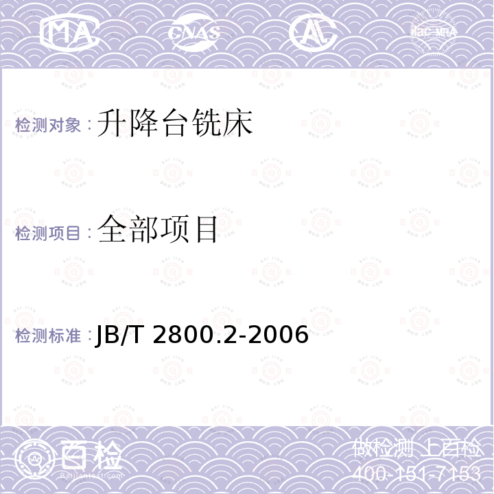 全部项目 JB/T 2800.2-2006 升降台铣床 第2部分:技术条件
