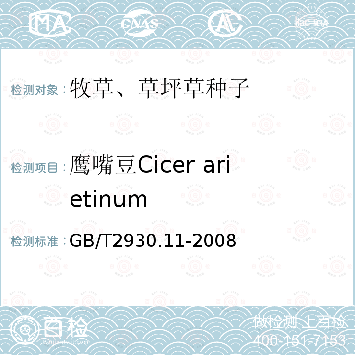 鹰嘴豆Cicer arietinum GB/T 2930.11-2008 草种子检验规程 检验报告