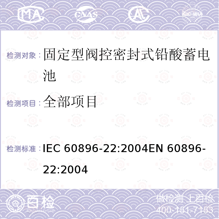 全部项目 IEC 60896-22-2004 固定式铅酸蓄电池组 第22部分:阀门调节型 要求