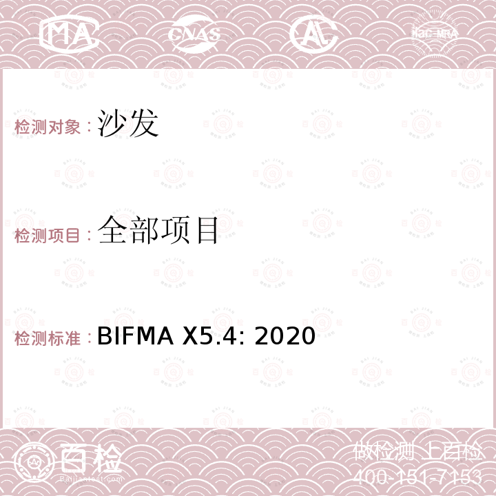 全部项目 办公家具的美国国家标准 沙发测试标准 BIFMA X5.4: 2020
