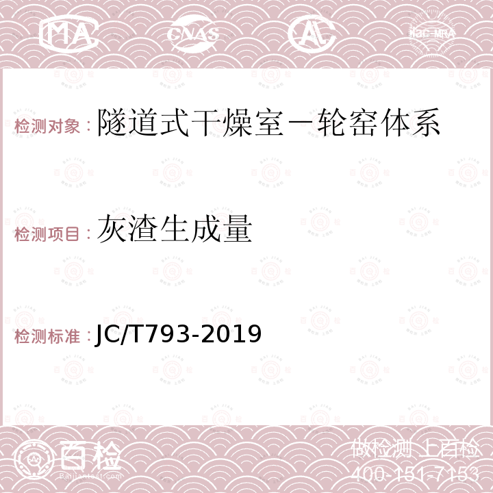 灰渣生成量 JC/T 793-2019 隧道式干燥室-轮窑体系热效率、单位热耗、单位煤耗计算方法