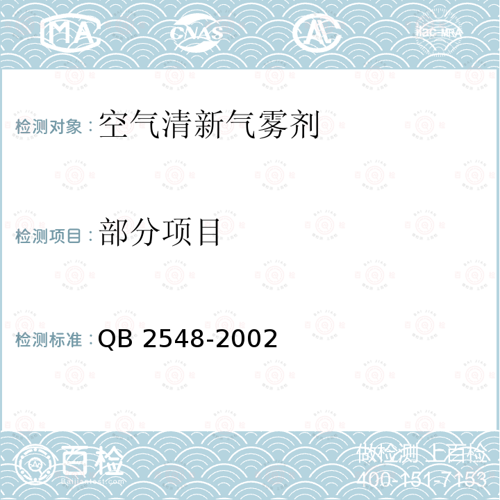 部分项目 QB/T 2548-2002 【强改推】空气清新气雾剂