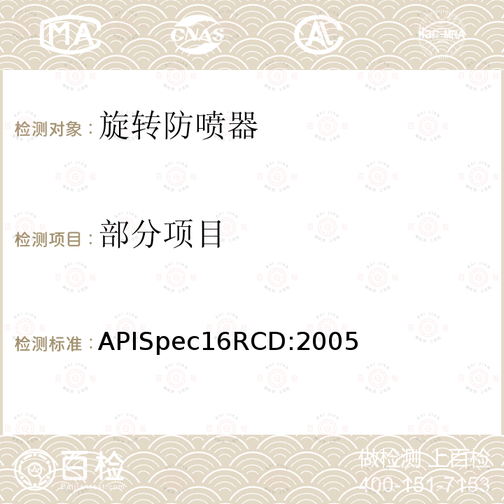 部分项目 APISpec16RCD:2005 钻通设备 旋转防喷器规范