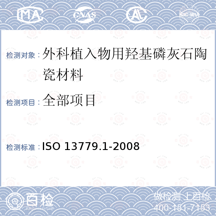 全部项目 ISO 13779-6-2015 外科植入物 羟基磷灰石 第6部分:粉末