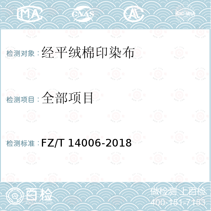 全部项目 FZ/T 14006-2018 经平绒棉印染布