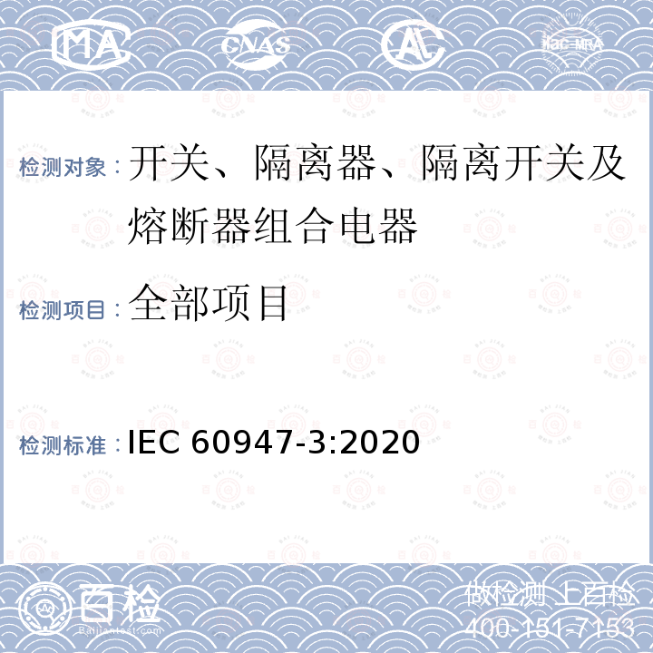 全部项目 IEC 60947-3-2008 低压开关设备和控制设备 第3部分:开关、隔离器、开关-隔离器和熔断器组合电器