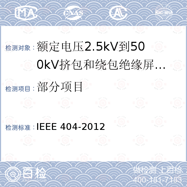 部分项目 额定电压2.5kV到500kV挤包和绕包绝缘屏蔽电缆的接头 IEEE 404-2012