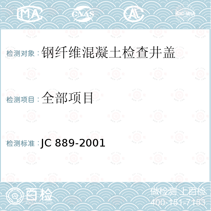 全部项目 JC 889-2001 钢纤维混凝土检查井盖
