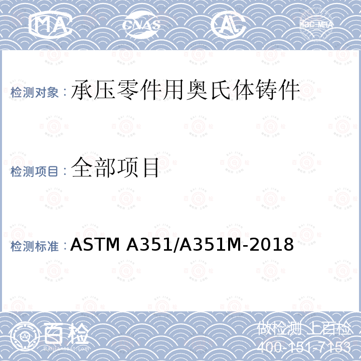 全部项目 ASTM A351/A351 承压零件用奥氏体铸件的规格 M-2018