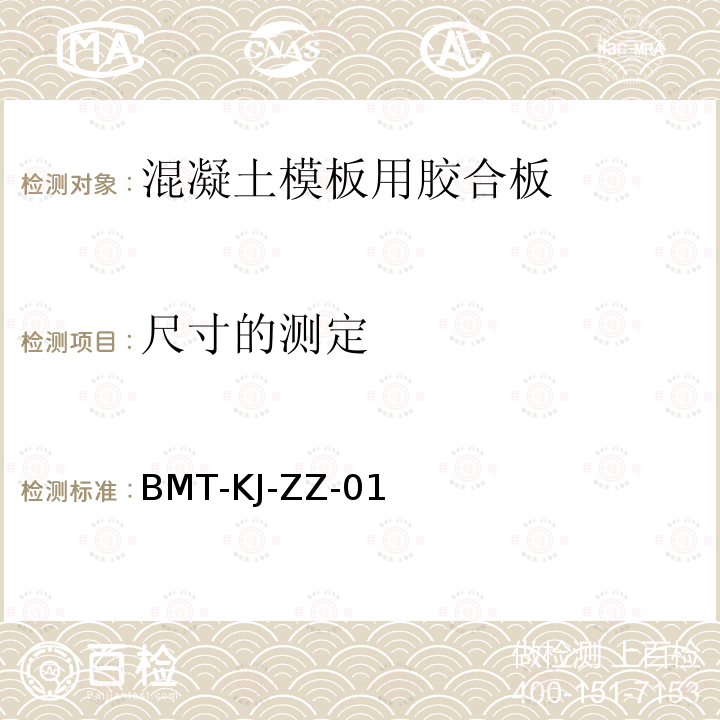 尺寸的测定 BMT-KJ-ZZ-01 人造板-板的厚度、宽度及长度的测定