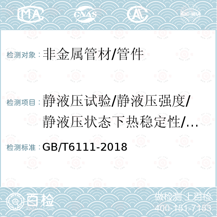 静液压试验/静液压强度/静液压状态下热稳定性/内压试验/液压试验 流体输送用热塑性塑料管材 耐内压性能的测定