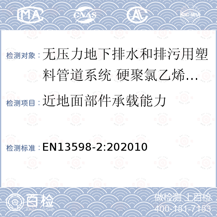 近地面部件承载能力 EN13598-2:202010 无压力地下排水和排污用塑料管道系统 硬聚氯乙烯(PVC-U)、聚丙烯(PP)和聚乙烯(PE) 第2部分:人孔井和检查井用规范