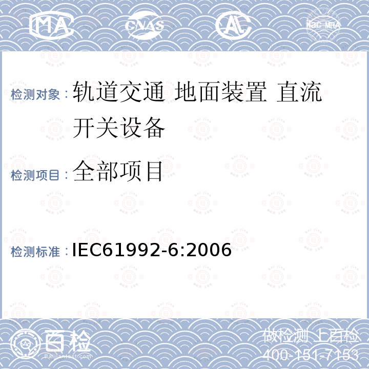 全部项目 IEC 61992-6-2006 铁路应用 固定装置 直流开关设备 第6部分:直流开关设备组件