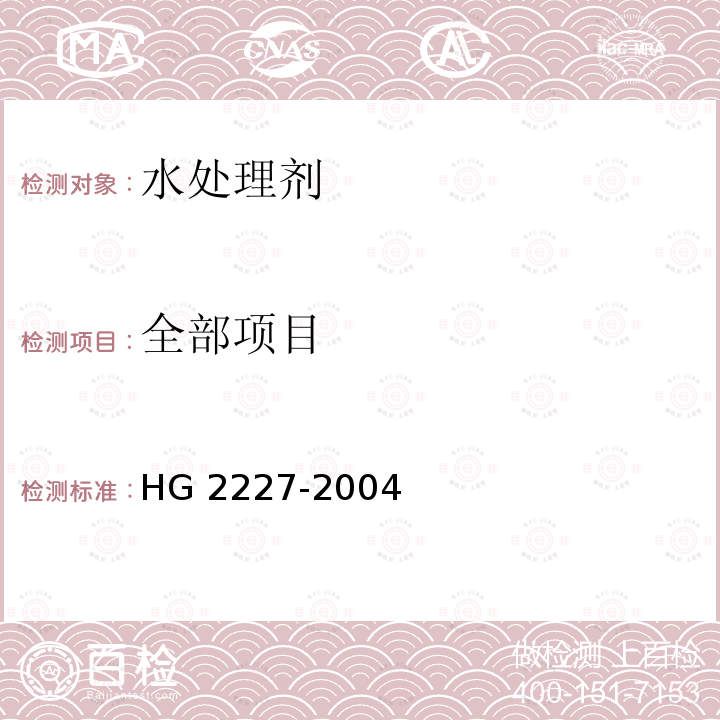 全部项目 HG 2227-2004 水处理剂 硫酸铝
