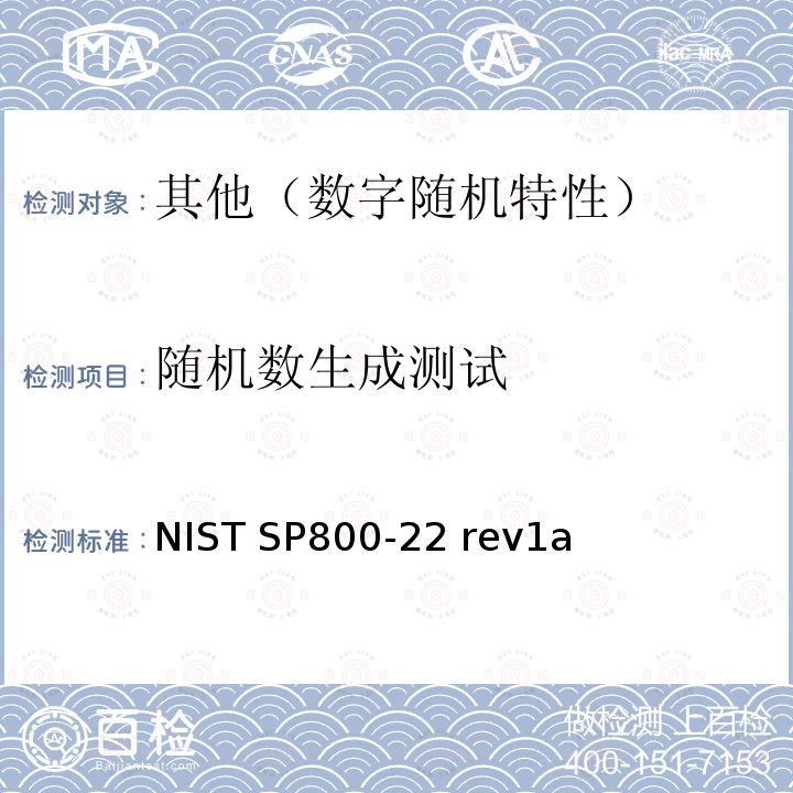 随机数生成测试 密码学应用中的随机数和伪随机数发生器统计测试集 NIST SP800-22 rev1a 2