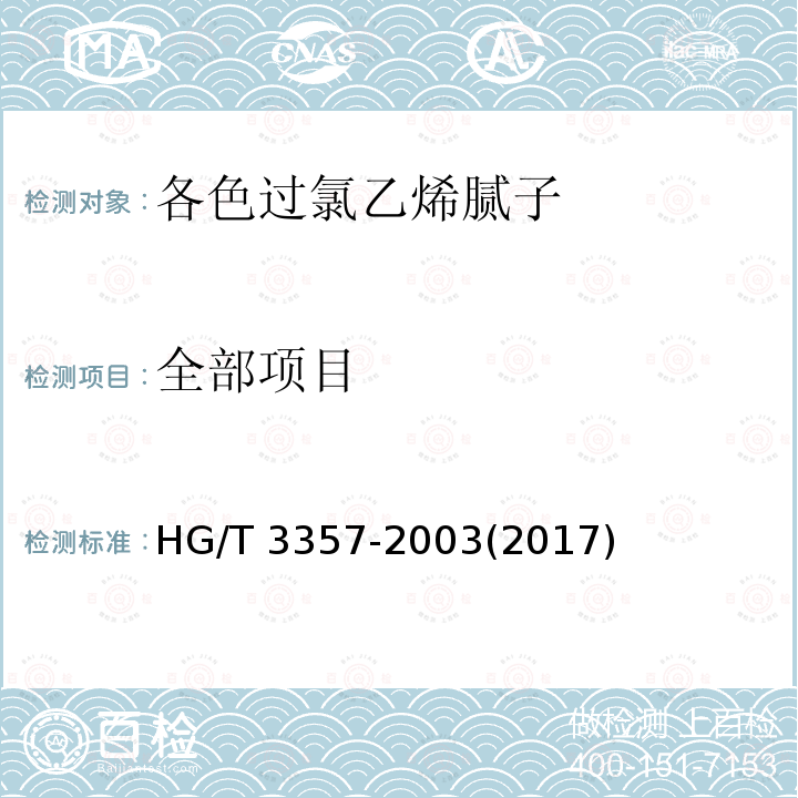全部项目 各色过氯乙烯腻子 HG/T 3357-2003(2017)
